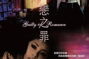 恋之罪在线观看完整,禁忌之恋的悲歌